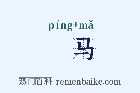 軿马是什么意思的图片